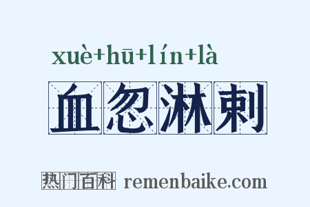血忽淋剌是什么意思的图片